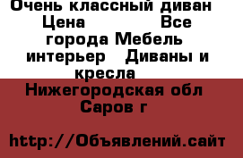 Очень классный диван › Цена ­ 40 000 - Все города Мебель, интерьер » Диваны и кресла   . Нижегородская обл.,Саров г.